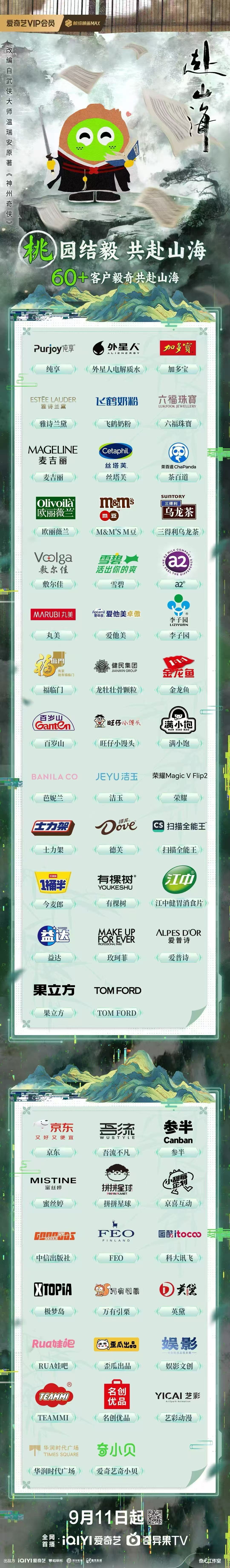 桃真行啊，《共赴山海》还没播出就引来6户赞助，招商实力没得说！9月11日来桃追剧