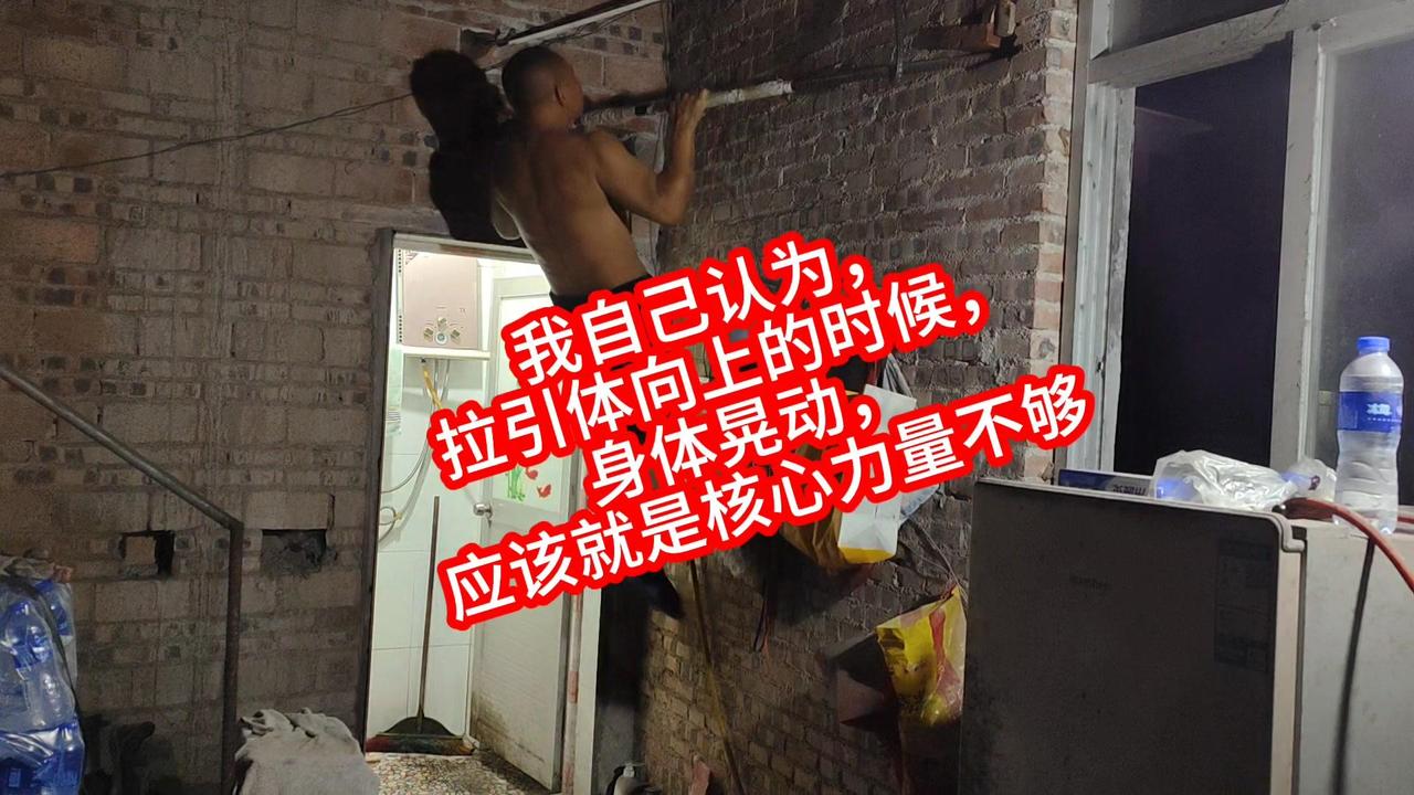 拉引体向上时身体总晃，最主要是核心力量不够！以前总不自觉借惯性发力，现在想控制就