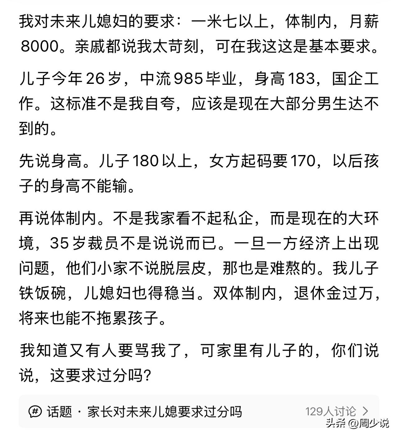 真搞笑！这位家长公开对未来儿媳的要求，一米七以上，体制内，月薪八千。而让他如此自