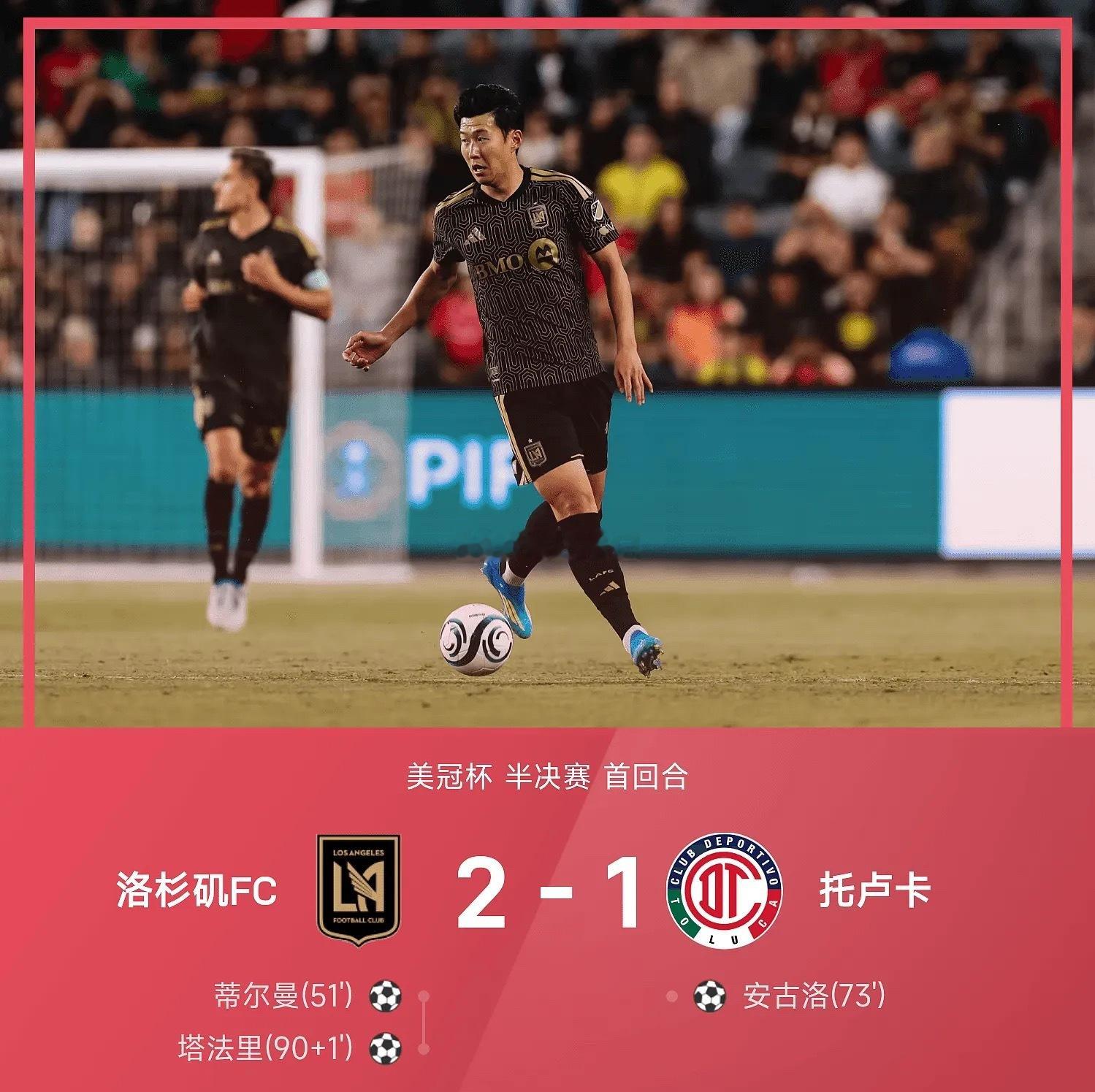 美冠杯战报：孙兴慜助攻双响，洛杉矶FC首回合2-1托卢卡04月30日讯 26赛季