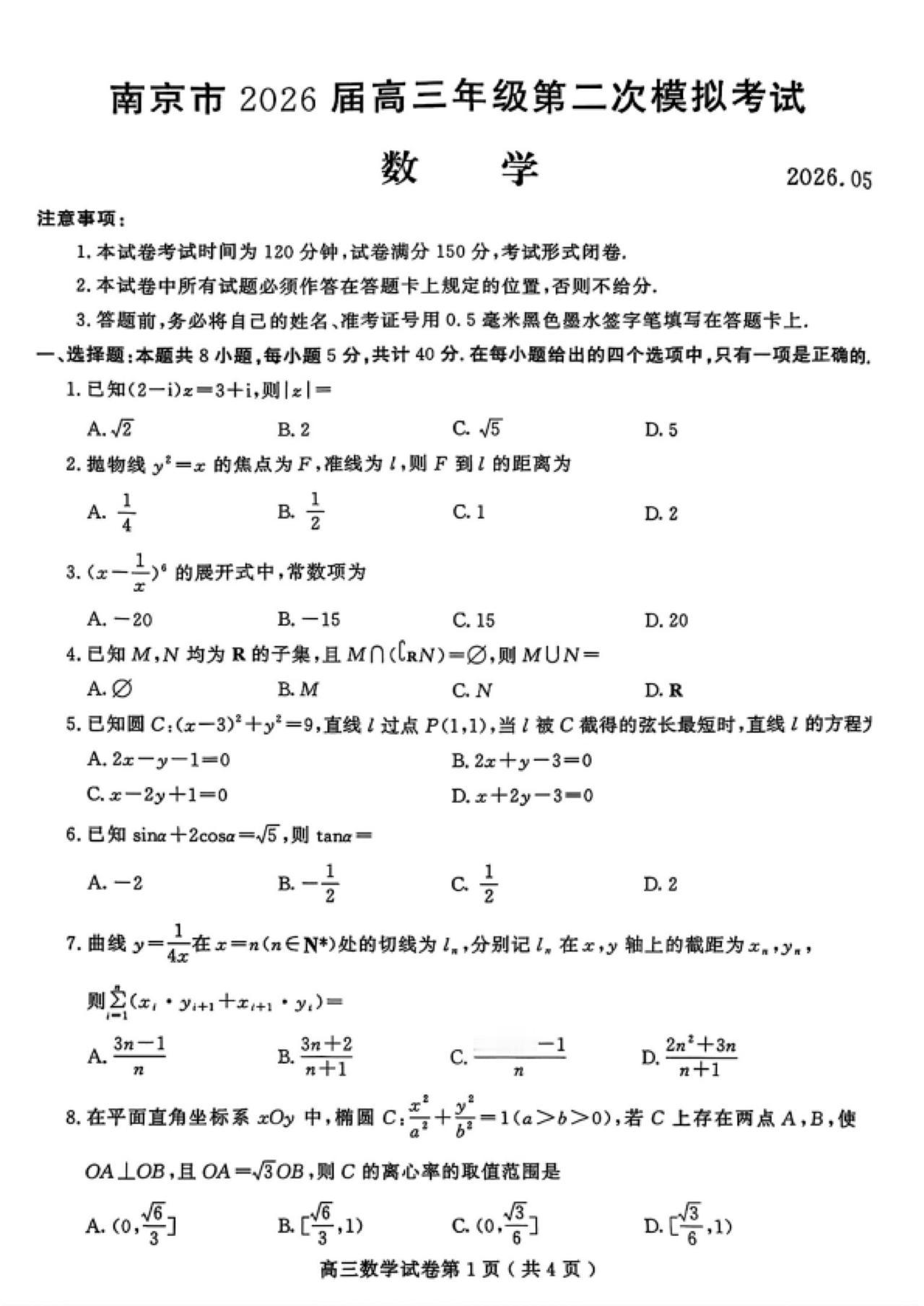 江苏省南京市2026届高三5月二模考试数学试题及答案