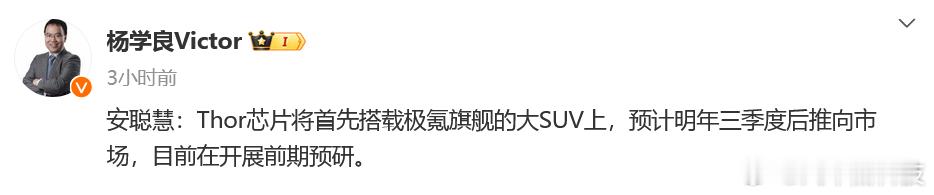 #极氪高管公布旗舰SUV信息##极氪旗舰SUV将出非纯电版#  安聪慧：Thor