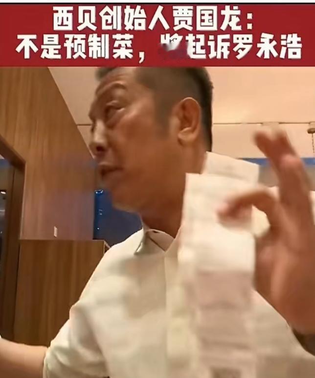 西贝即使真的倒闭了，也就只能怪贾国龙。
1，你说不是预制菜，那是啥？按照你的理解