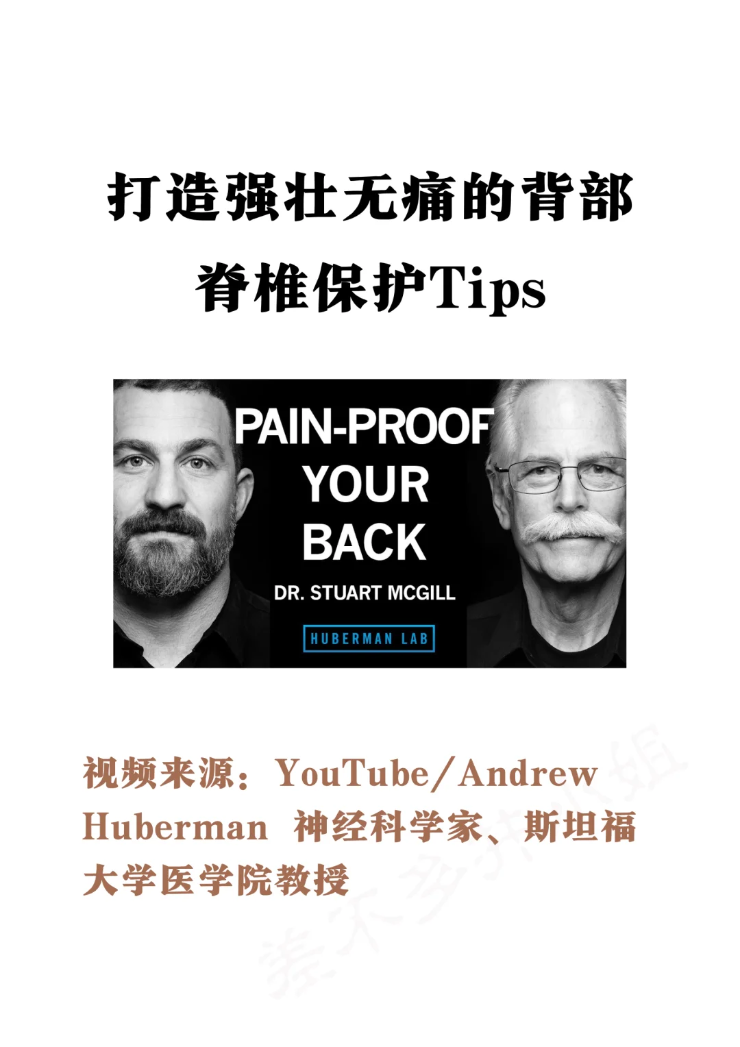 🎓斯坦福教授：如何保护脊椎✅打造无痛背部