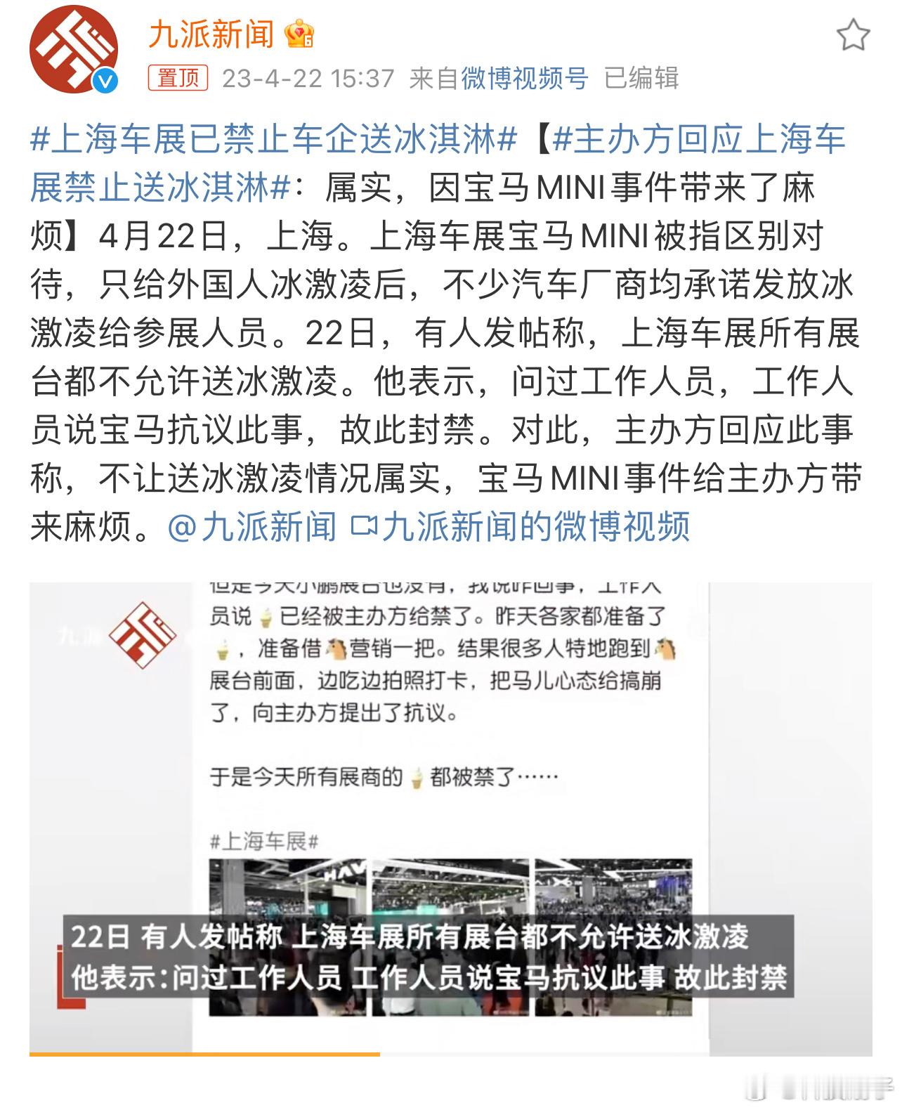 23年车圈事件最记忆犹新的应该是上海车展宝马mini展台冰淇淋，当时闹的沸沸扬扬