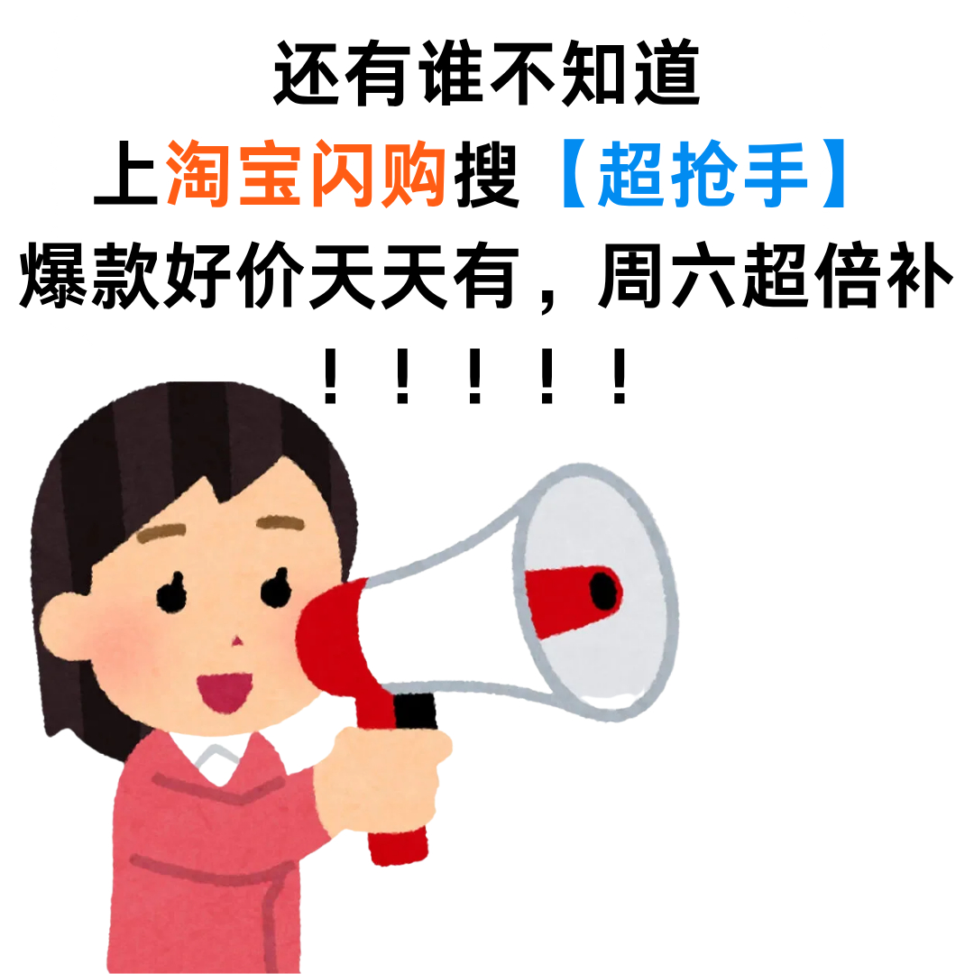 前方高能剧透：淘宝闪购超抢手火热进行中！午餐时间到了纠结吃什么，来淘宝闪购超抢手