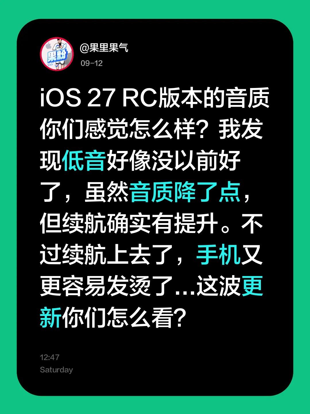 iOS 27 RC版本的音质你们感觉怎么样？我发现低音好像没以前好了，虽然音质降