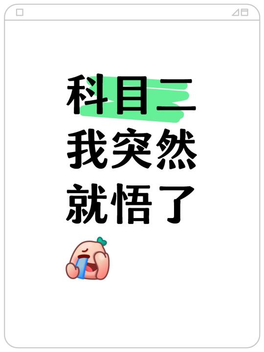 科目二已过，我太有经验了！考试全流程必看
