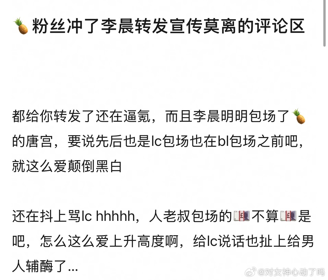 🍍粉丝冲了李晨转发区，还带逼氪的啊，让李晨给她云包场