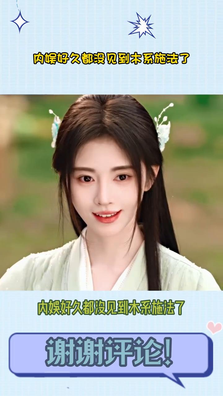 鞠婧祎好久都没见到木系施法了，鞠婧祎施法的动作真不像是演的，动作美感和力量感兼具