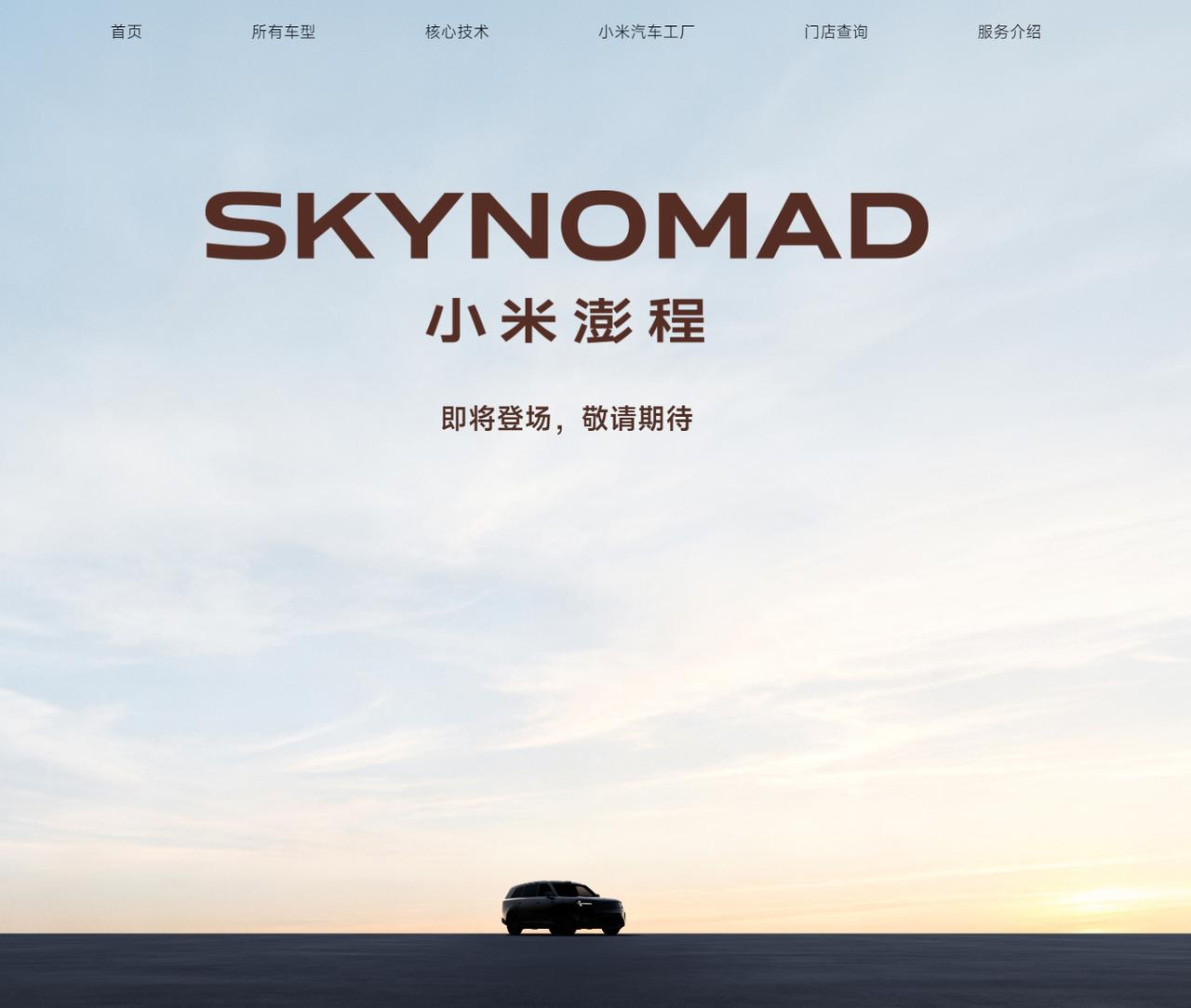 🔥小米汽车放大招！SkyNomad澎程系列来了：露营神器+超长续航，硬刚理想问