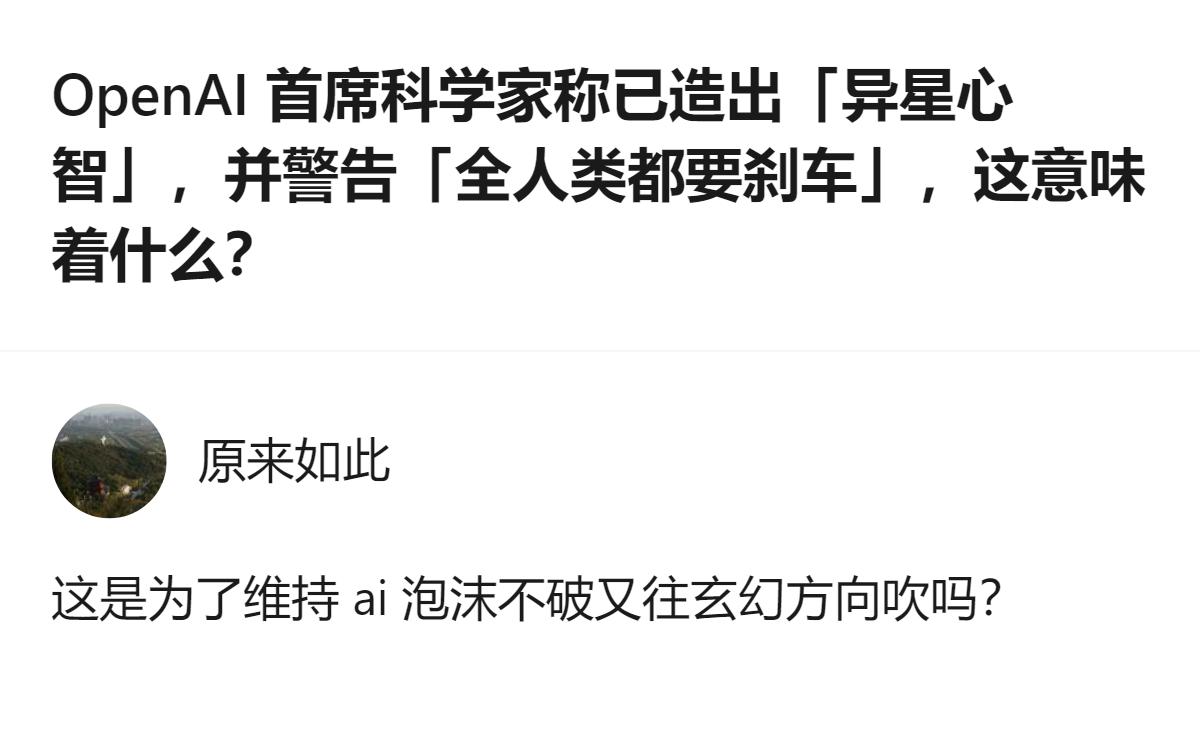 从现有信息看，OpenAI首席科学家称造出了人类无法完全理解的「异星心智」，还主