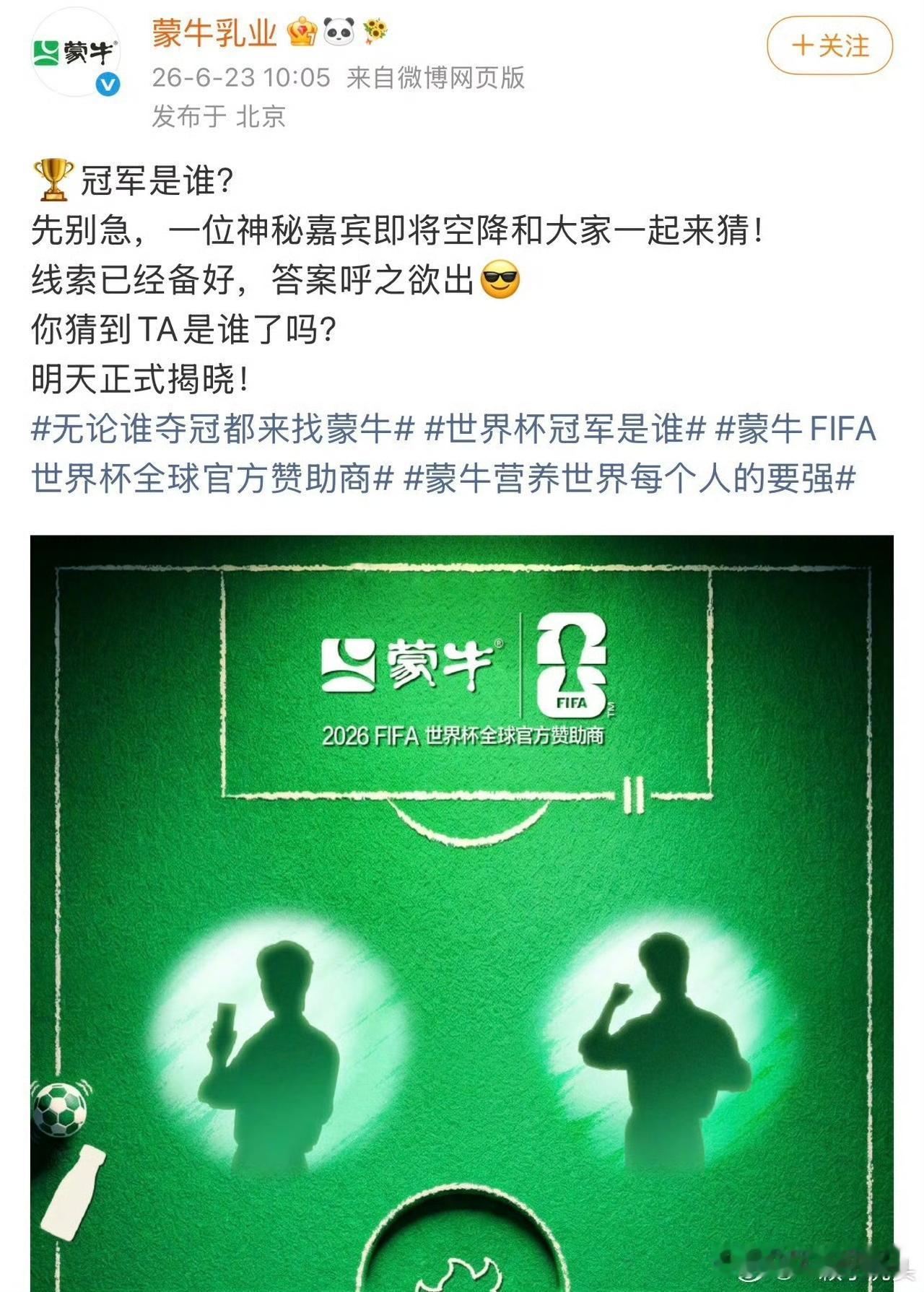 网友猜对了，蒙牛真的和巨星代言人肖战世界杯🏆联动了，具体是什么，敬请期待