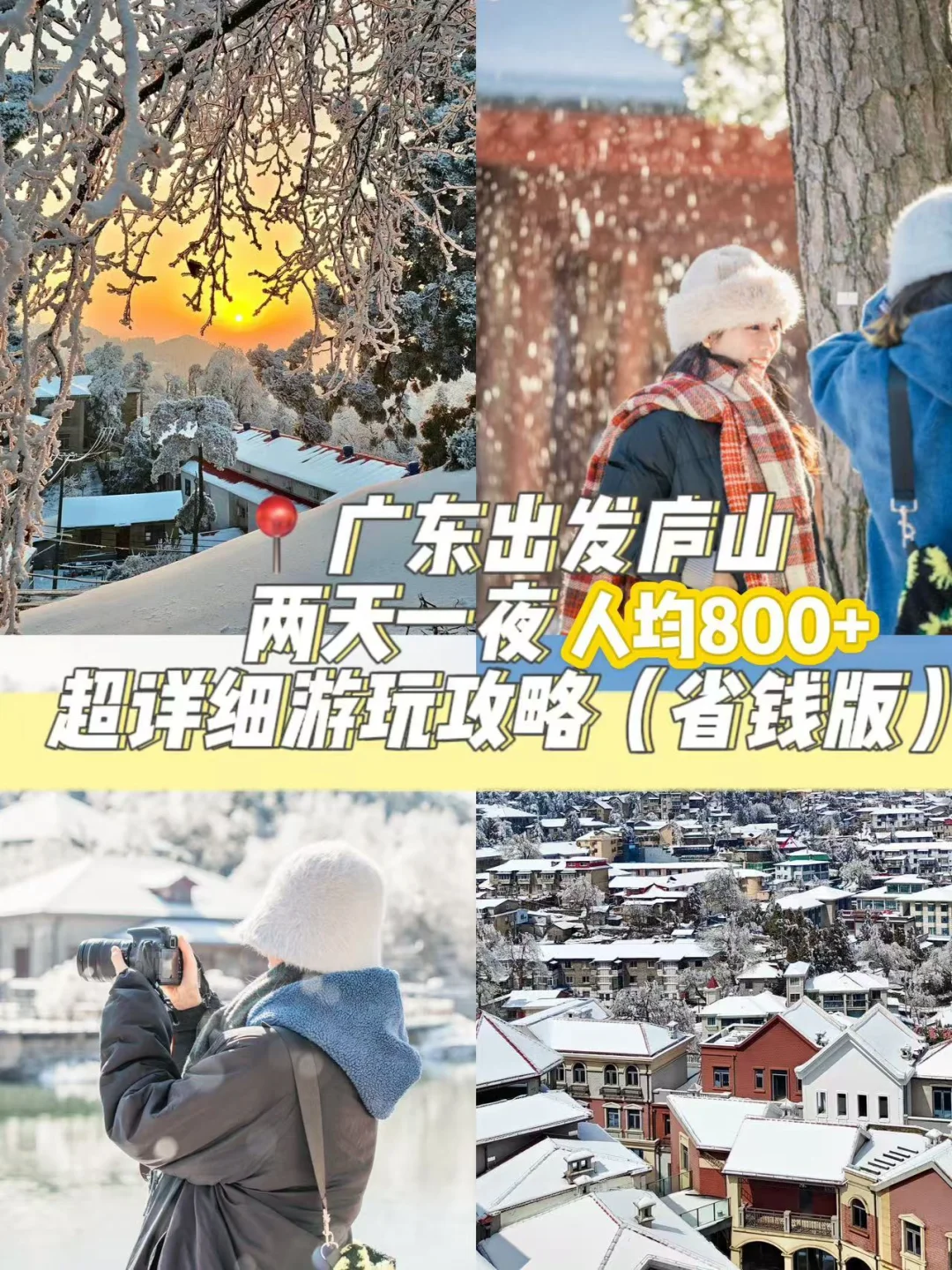 人均800+💰广东—庐山看雪2天1夜穷游攻略