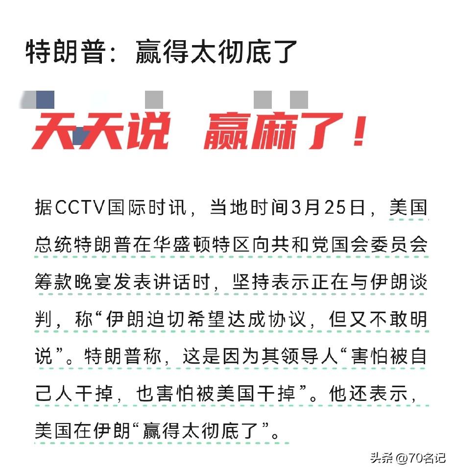 天天喊“赢麻了”的人，有时候可能只是嘴硬。就像特朗普，在伊朗问题上天天说自己赢麻