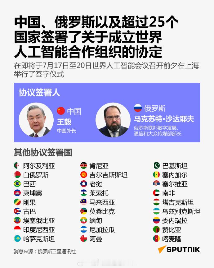 【世界人工智能合作组织协定签署仪式】中国、俄罗斯及其他25个国家的代表签署了该协