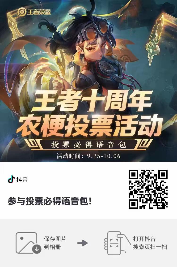 王者十周年农梗投票