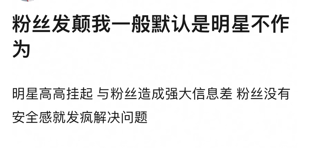 粉丝发颠默认明星不作为，明星不作为，才会躲在粉丝后面让粉丝冲锋陷阵 ​​​
