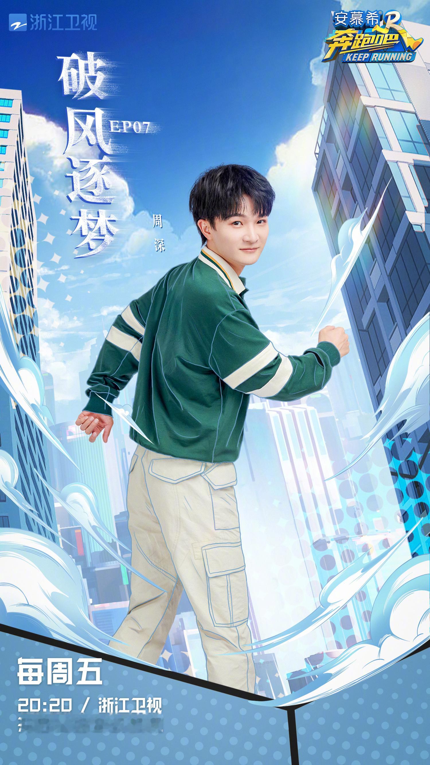 #周深[超话]#[音乐]#周深奔跑吧# 【周深｜《奔跑吧》第11季第7期 | 节