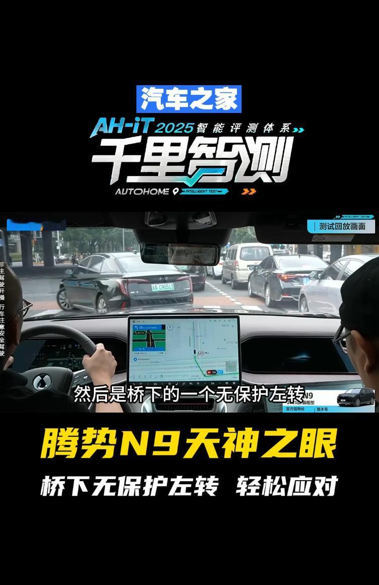 智能驾驶能力第一梯队的实力！腾势N9实至名归。在汽车之家官方测试中，腾势N9智能