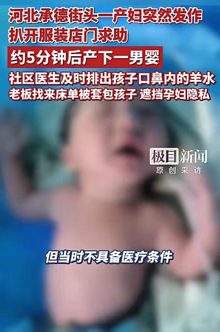 这个老板火了！河北承德孕妇冲进服装店喊“要生了”，他的举动破了老规矩，全网泪目！