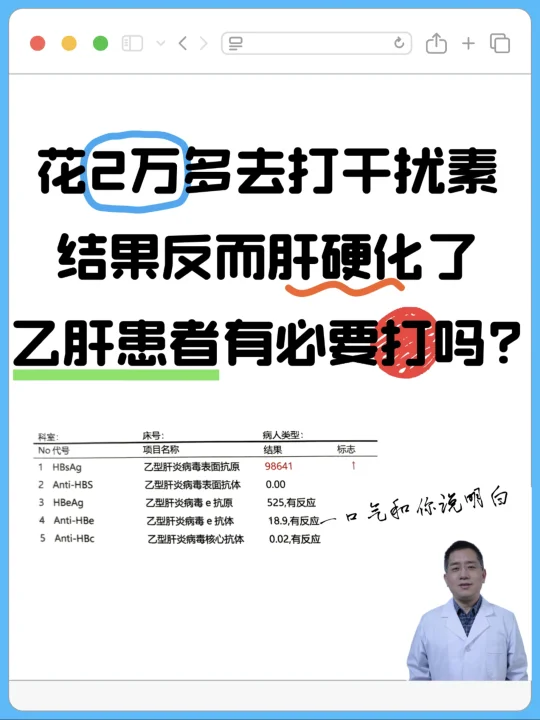 今天接诊患者太心疼了 —— 花 2 万多打干扰素，乙肝没控制住，反而肝...