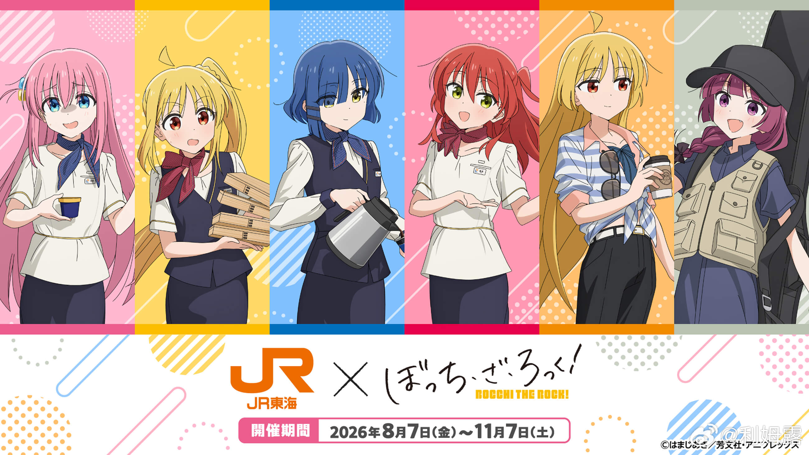 孤独摇滚×JR东海  联动宣传绘 