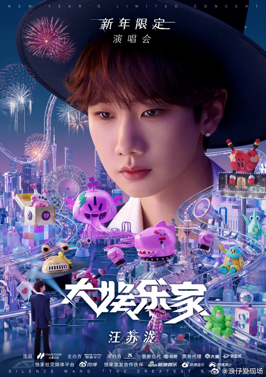汪苏泷大娱乐家新年限定演唱会  所有的遗憾一个人承受就够了！「大娱乐家」演唱会重