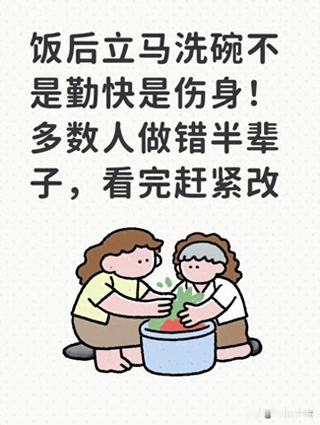 饭后立马洗碗不是勤快是伤身！多数人做错半辈子，看完赶紧改
