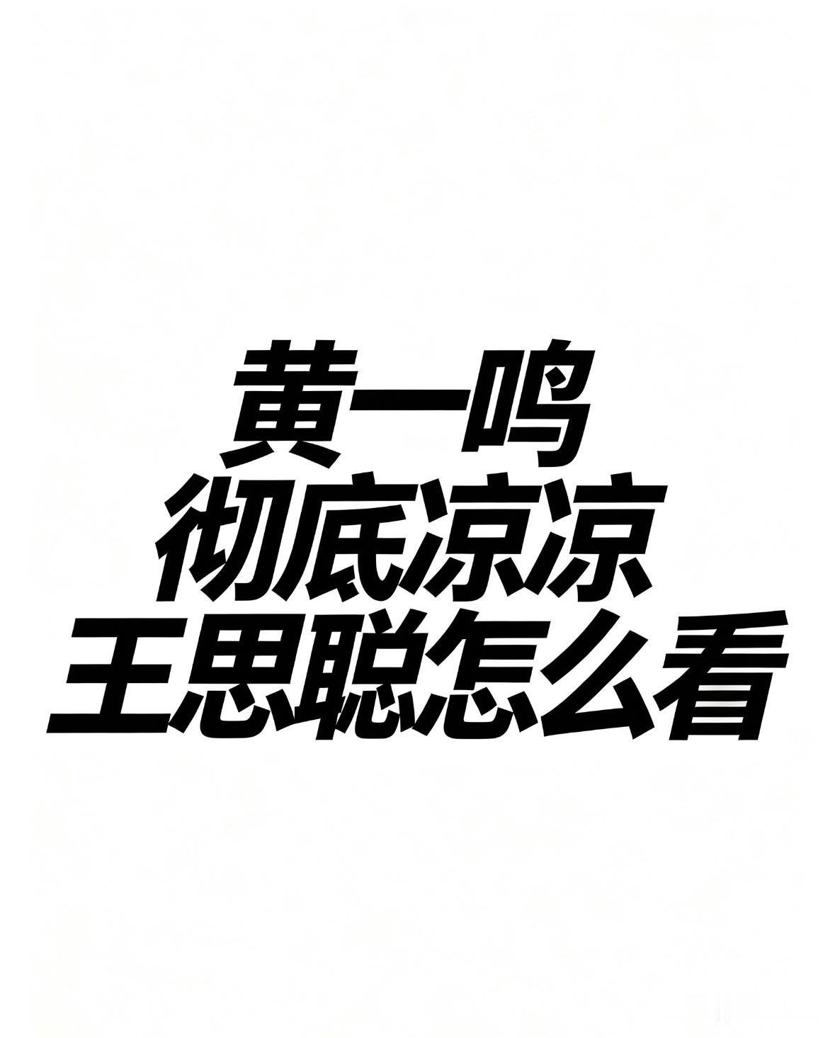 黄一鸣这次是真的凉透了。

旧号“鸣鸣酱”因长期拿3岁女儿闪闪炒作牟利被永封，不