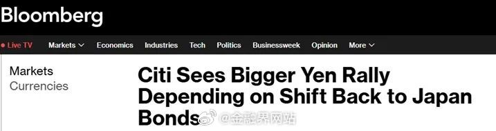【这或是日本市场巨大”黑天鹅“！花旗:若确认这一点 日元恐还有15%暴涨空间】 