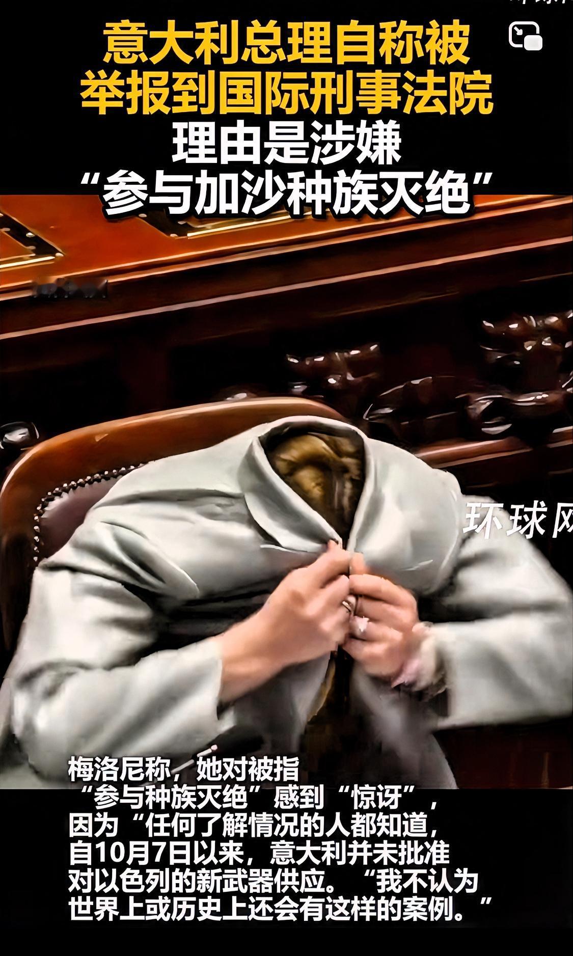 意总理自曝其及部分内阁人员被人举报至国际刑事法院
昨日，意大利总理梅洛尼在接受意
