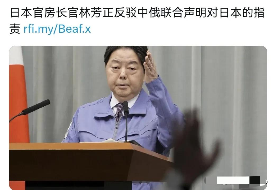 没想到！我们前脚刚和俄罗斯发表联合声明，日本后脚就跳出来、把中俄都数落了一遍！看