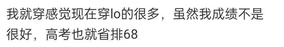 原帖只是说看见班级排名靠前的女生穿lo觉得很反差……12474 