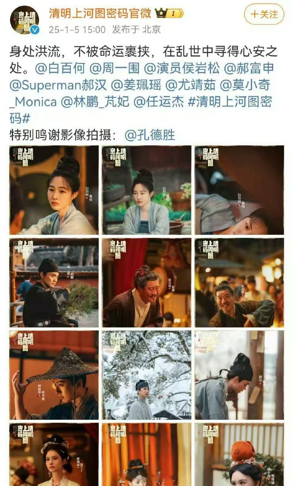 清明上河图密码官微秒删 清明上河图密码官微发了群像海报没带张颂文！随后秒删重新发