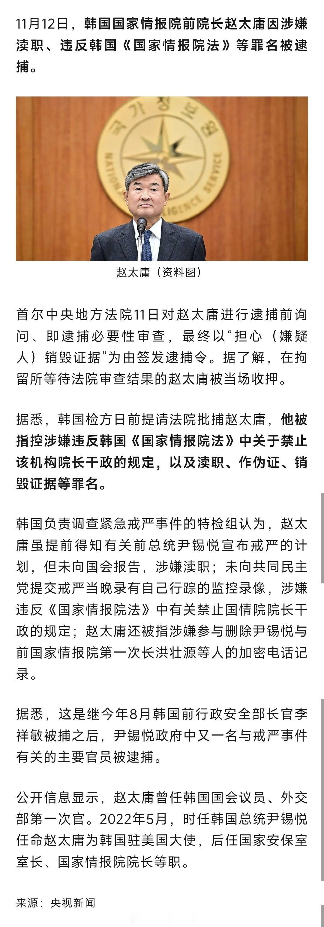 11月12日，韩国国家情报院前院长赵太庸因涉嫌渎职、违反韩国《国家情报院法》等罪