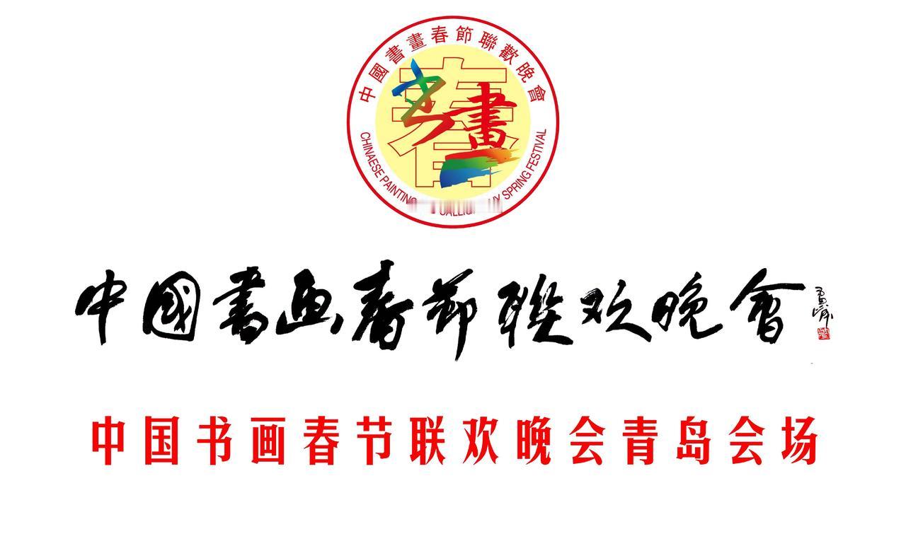 中国书画春晚青岛会场、中国书画春晚青岛即墨书画创作基地、中国诗歌诗词春晚山东会场