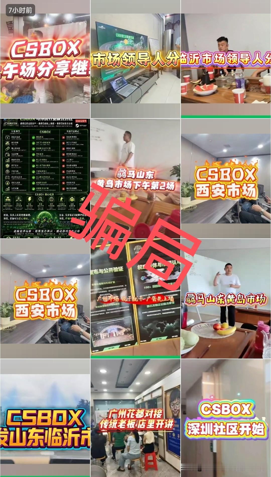警惕"CSBOX"杀猪盘骗局，近一个月开始疯狂蔓延，多地扩张中，模式就是典型的"