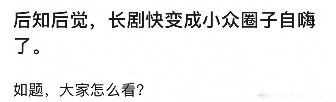 但是拍的好的长剧 大家还是会看哎 