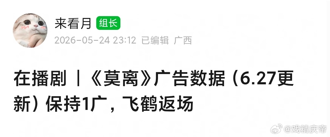 莫离 今日保持1广，飞鹤返场。 