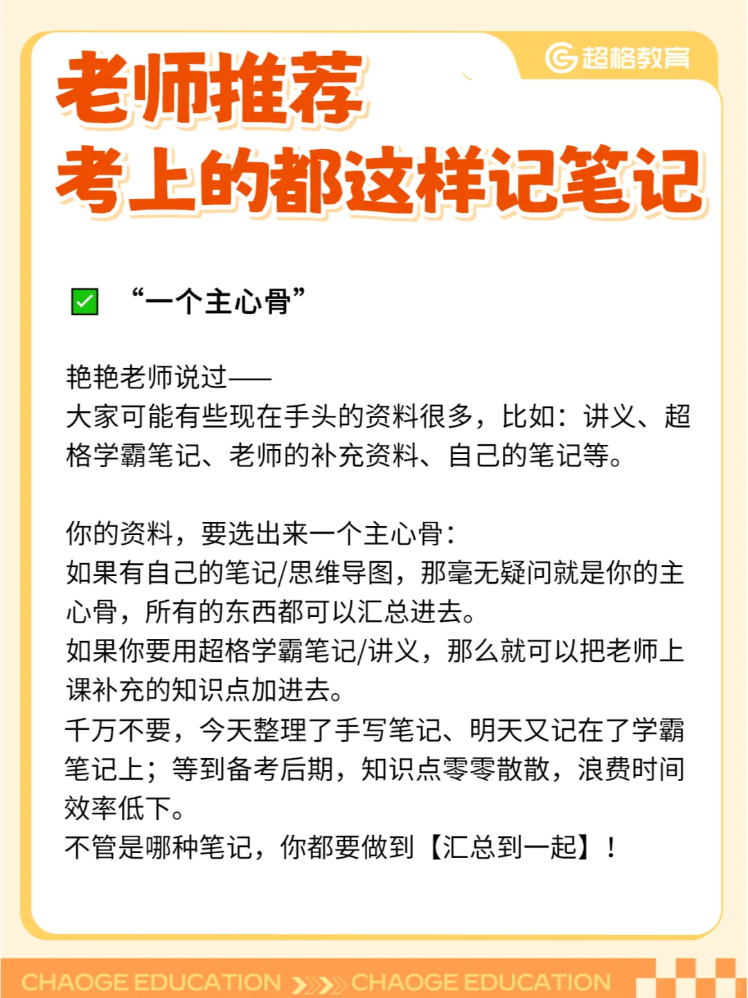 🔥老师推荐，考上的都这样记笔记