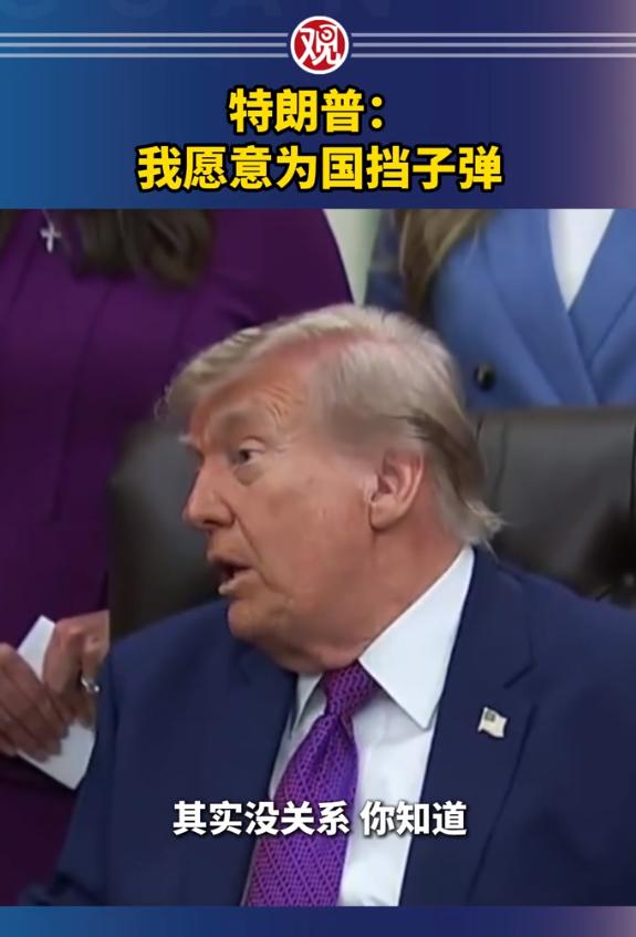 特朗普放出狠话："我愿意为国家挡子弹。"
 
当地时间5月11日，美国总统特朗普