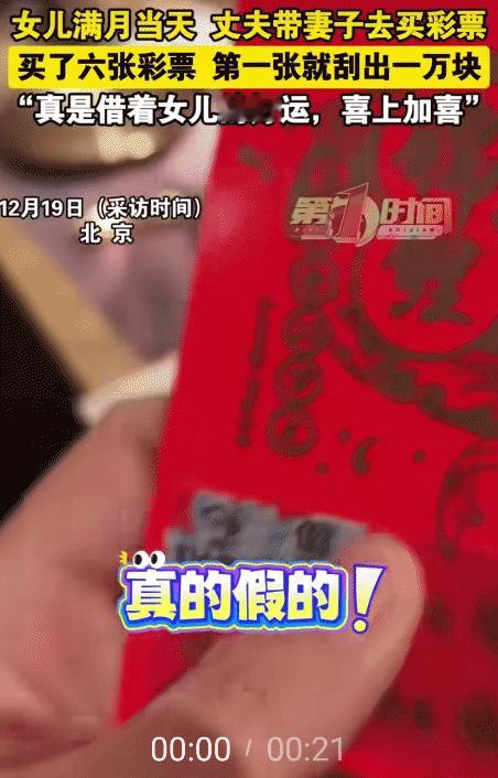 “喜上加喜！”北京，男子的女儿满月当天。他带妻子去买彩票。没想到，第一张就刮出1