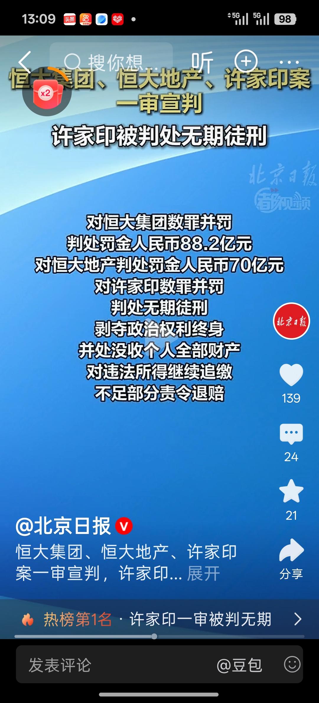 中国房地产行业最牛企业恒大当家人许家印终于有了结果，刚刚看到北京日报官方抖音账号