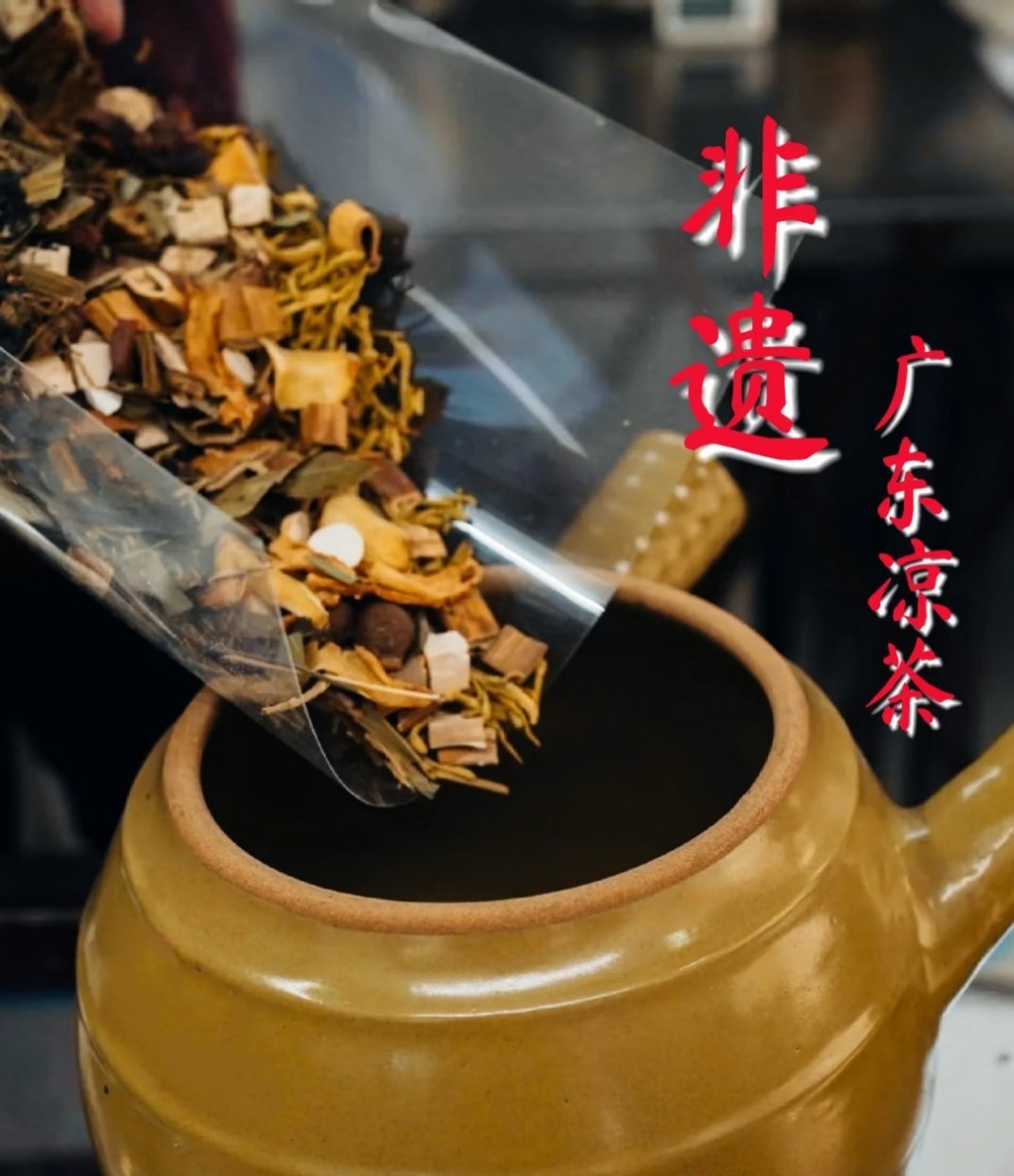 广东凉茶，历史悠久，可以追溯到魏晋时期，岭南地区的人们为了适应湿热的气候，采集具