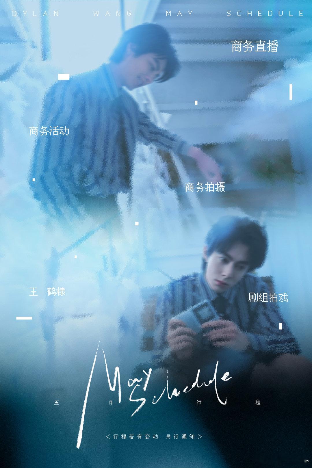 王鹤棣五月行程图来啦 ​​​