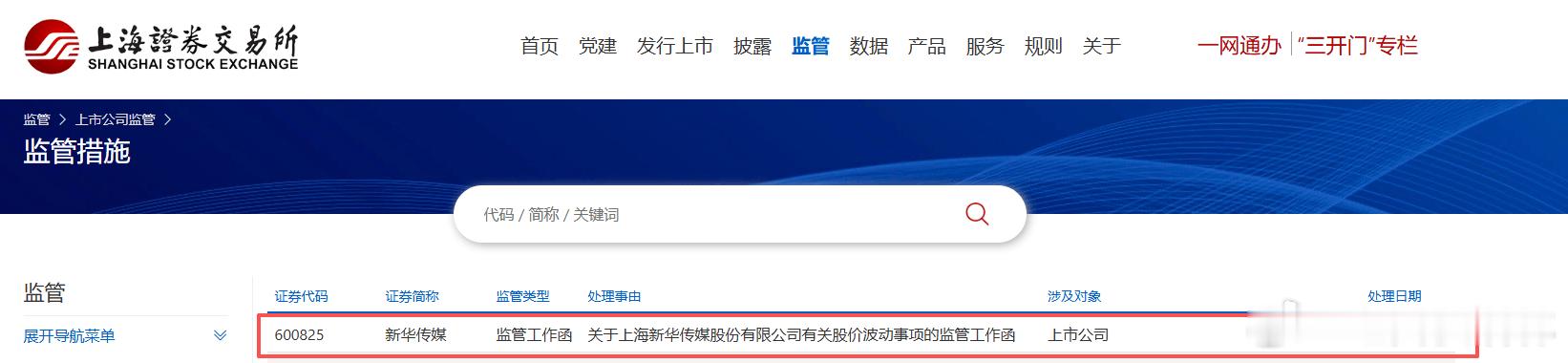 a股 $新华传媒 sh600825$ 【上交所向五连板新华传媒下发监管工作函】上