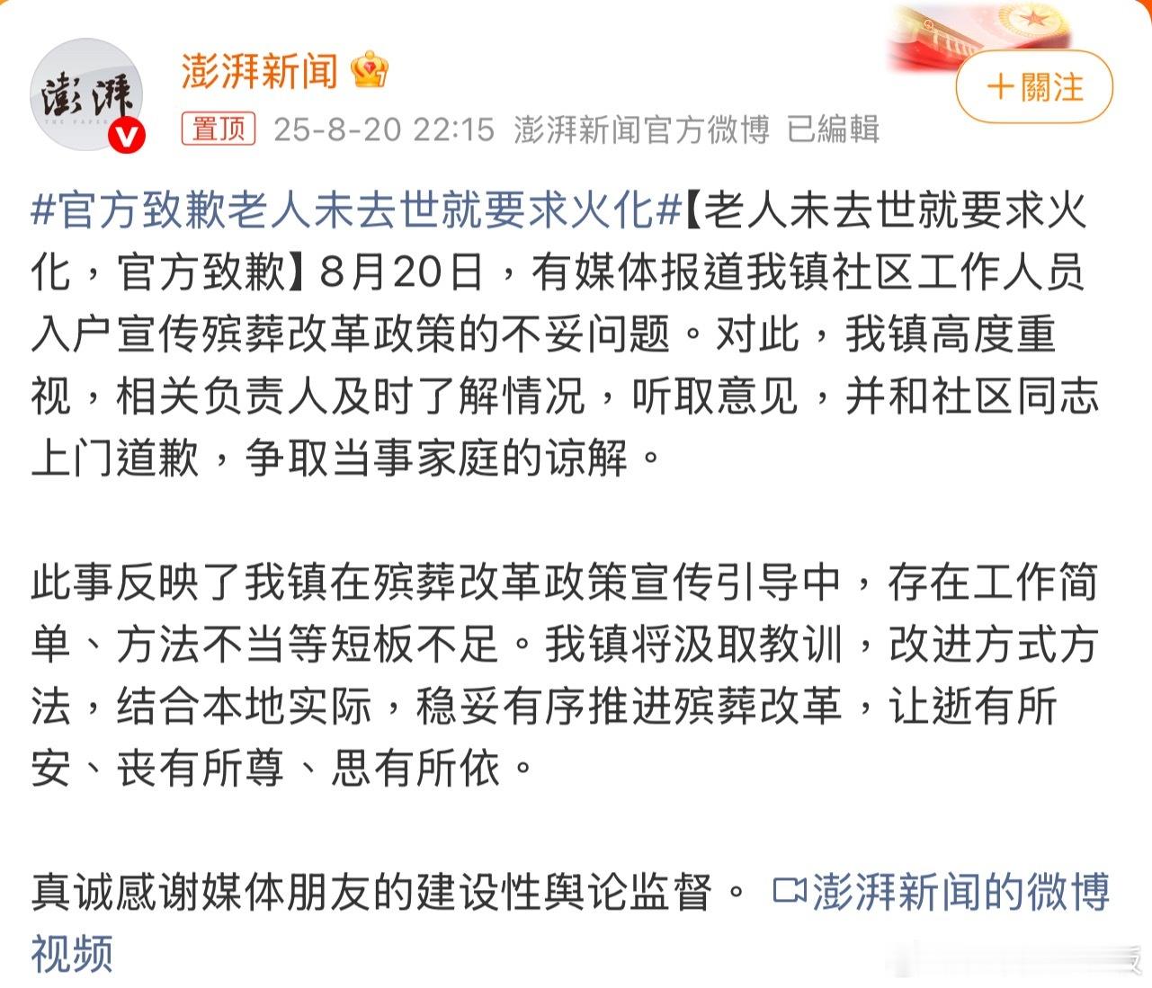 官方致歉老人未去世就要求火化 老人尚在，却被当面提及火化事宜，任谁都无法冷静。政