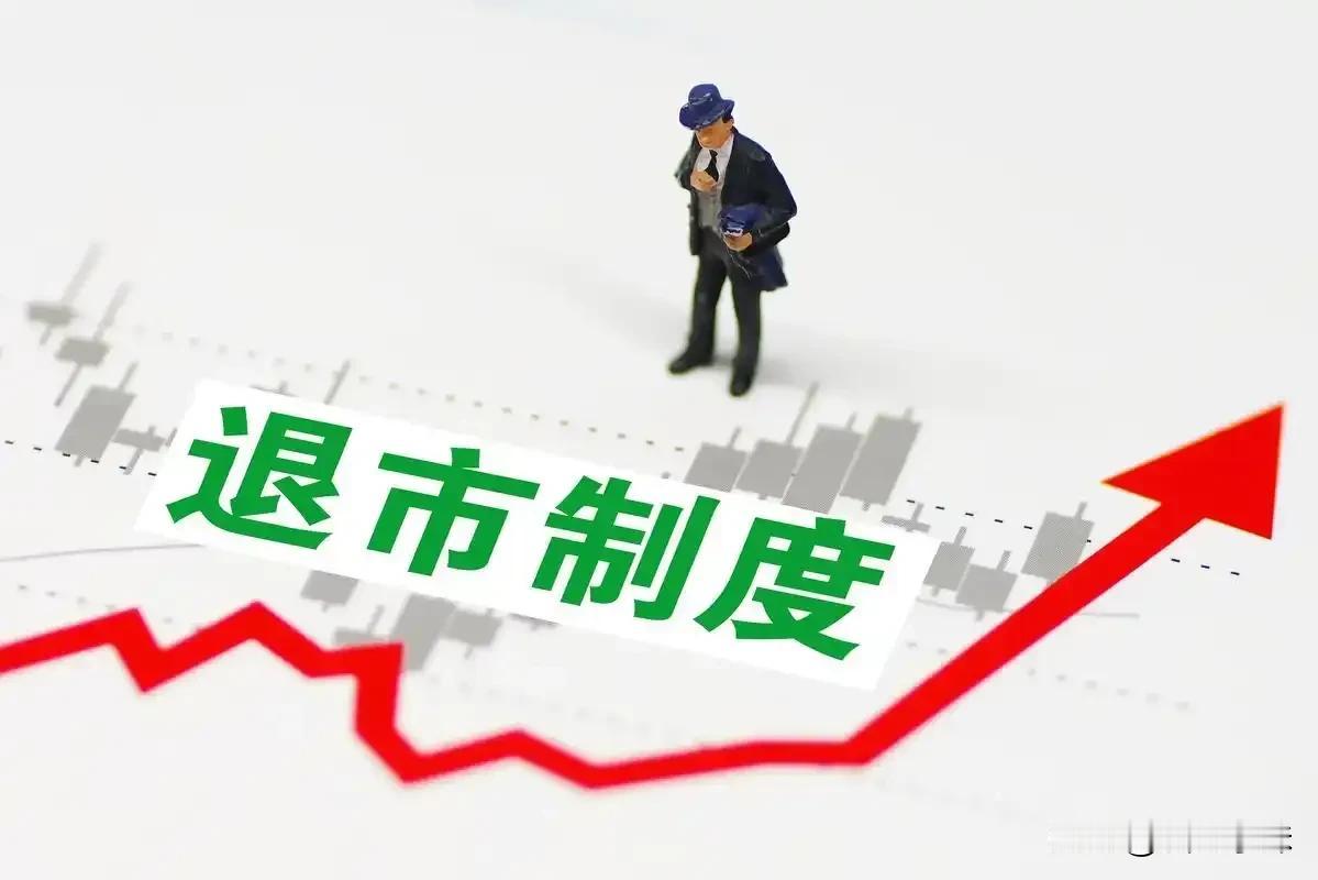 A股大消息！退市标准调整！

从2024年10月30日起，沪深主板A股公司的市值