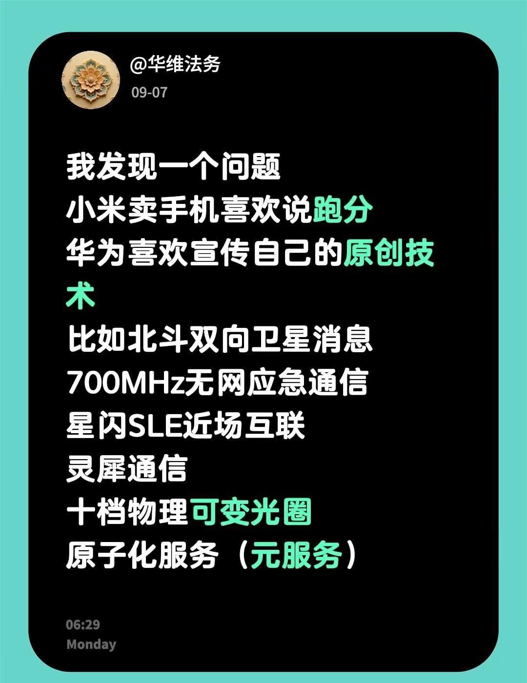 我发现一个问题小米卖手机喜欢说跑分华为喜欢宣传自己的原创技术比如北斗双向卫星消息